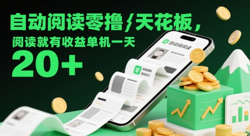 自动阅读零撸天花板，阅读就有收益单机一天20+-大兵轻创资源库