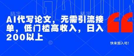 AI代写论文，无需引流接单，低门槛高收入，日入200以上-大兵轻创资源库
