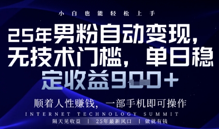 顺着人性挣钱，男粉全自动变现，保底日入9张+【揭秘】-大兵轻创资源库