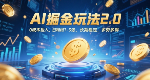 AI掘金玩法2.0，0成本投入，日利润1-3张，长期稳定，多劳多得-大兵轻创资源库