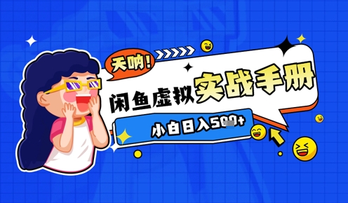 2025闲鱼虚拟电商超详细实战手册，小白日入几张-大兵轻创资源库