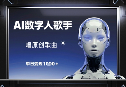 AI数字人歌手，唱原创歌曲，单日变现1k-大兵轻创资源库