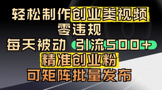 抖音引流创业粉，几分钟一个视频，非常暴力，小白直接可上手操作-大兵轻创资源库