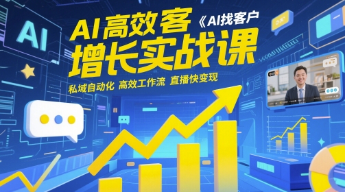 AI高效获客增长实战课，​AI找客户 私域自动化 高效工作流 直播快变现-大兵轻创资源库