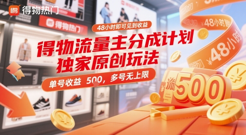 得物流量主分成计划独家原创玩法，48小时即可见到收益，单号收益5张，多号无上限【揭秘】-大兵轻创资源库