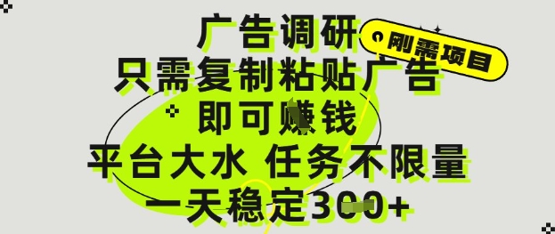广告调研项目，只需复制粘贴广告即可挣钱，平台大水，任务不限量，一天3张【揭秘】-大兵轻创资源库