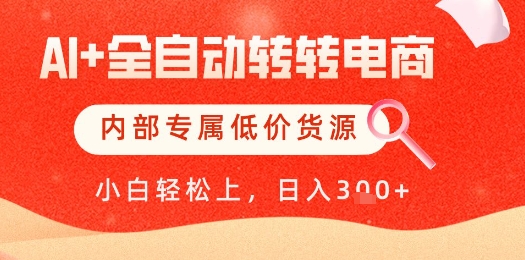 【AI+全自动转转电商】内部专属低价货源，全网首发，单日轻松变现几张【揭秘】-大兵轻创资源库