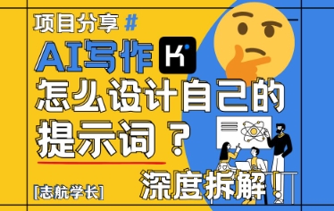 AI写作，怎么设计自己的提示词？（按照演讲稿为例）-大兵轻创资源库