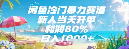 闲鱼冷门暴力赛道，新人当天开单，利润80%，日入几张，长期可做【揭秘】-大兵轻创资源库