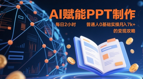 AI赋能PPT制作，每日2小时，普通人0基础实操月入7k+ 的变现攻略-大兵轻创资源库