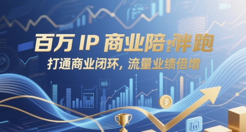 百万IP商业陪跑，打通商业闭环，流量业绩倍增-大兵轻创资源库