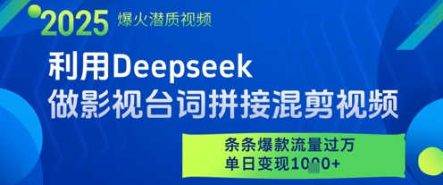 利用Deepseek做影视台词拼接混剪视频，条条爆款流量过W，单日变现多张-大兵轻创资源库