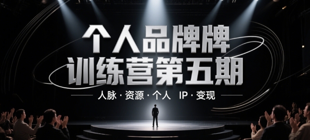 个人品牌训练营第五期，人脉·资源·个人IP·变现-大兵轻创资源库