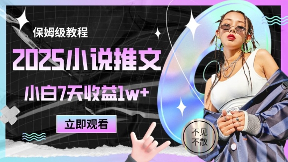 2025小说推文最新玩法，推文保姆级教程，小白7天收益1w+-大兵轻创资源库