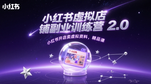 小红书虚拟店铺副业训练营2.0，小红书开店卖虚拟资料，精品课-大兵轻创资源库