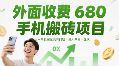 外面收费680手机搬砖项目，日入几张完全没有问题，当天做当天提现-大兵轻创资源库