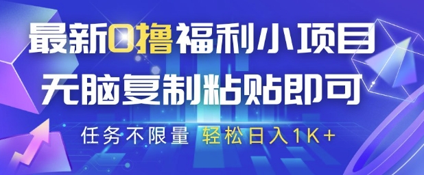 最新0撸福利小项目，抖音平台大放水，无脑复制粘贴 即可挣钱，任务不限量，轻松日入1K+【揭秘】-大兵轻创资源库