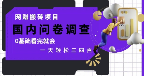 网创搬砖项目，国内问卷调查，0基础看完就会 一天轻松三四张，靠谱副业干就完了【揭秘】-大兵轻创资源库
