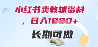 小红书卖教辅资料，日入多张，轻松上手 长期可做-大兵轻创资源库