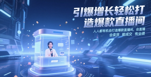 引爆增长轻松打造爆款直播间，​人人都有机会打造爆款直播间，会直播 会卖货 能成交 有业绩-大兵轻创资源库