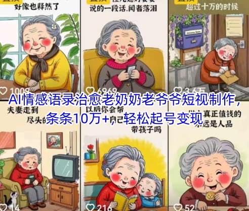 AI情感语录治愈老奶奶老爷爷短视制作，条条10万+，轻松起号变现-大兵轻创资源库