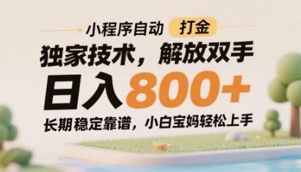 小程序自动打金独家技术，解放双手日入8张，长期稳定靠谱，小白宝妈轻松上手【揭秘】-大兵轻创资源库