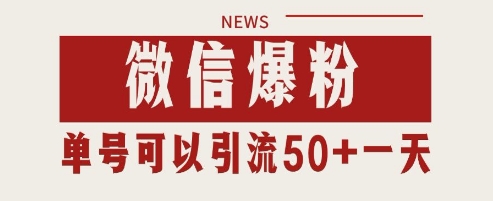 微信爆粉，私域暴力引流打法日引千粉 单号日进50+【揭秘】-大兵轻创资源库