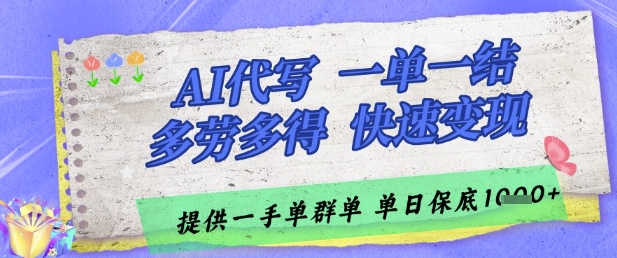 AI代写接单，一单一结多劳多得，当天做当天见收益，单子接不完，日入多张【揭秘】-大兵轻创资源库