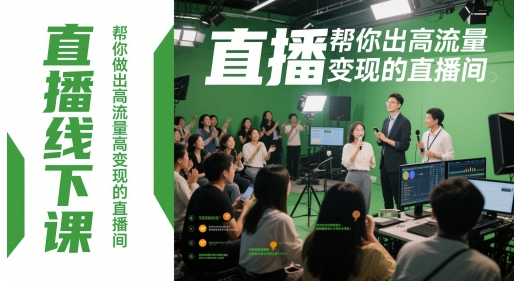 直播线下课，帮你做出高流量高变现的直播间-大兵轻创资源库