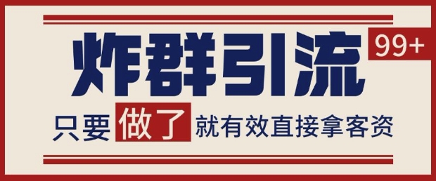 微信分发炸群打法，当天做了就有客资 非常稳定的一个玩法 单号日进100+【揭秘】-大兵轻创资源库