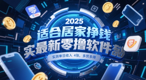 适合居家挣钱2025最新零撸软件，实测单日收入4张，多劳多得 一部手机即可操作【揭秘】-大兵轻创资源库