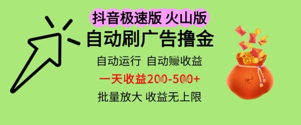 抖音火山极速商城自动刷广告撸金，自动运行挣收益，一天稳定2-5张，多机多挣，收益无上限【揭秘】-大兵轻创资源库