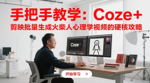 手把手教学：Coze + 剪映批量生成火柴人心理学视频的硬核攻略-大兵轻创资源库