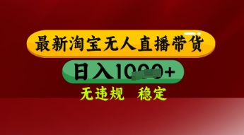【最新】淘宝无人直播带货，独家技术，日入多张，无违规无封号，操作简单，长期稳定【揭秘】-大兵轻创资源库
