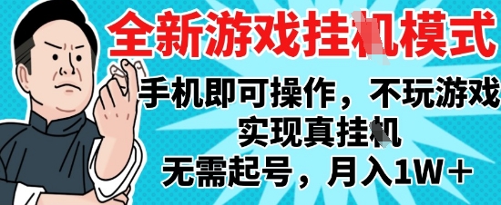 2025最新独家游戏搬砖，单手机操作，全自动挂G，无需玩游戏，月入1W+【揭秘】-大兵轻创资源库