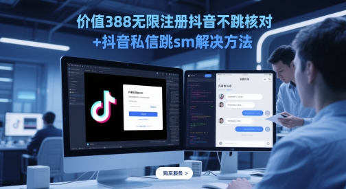 价值388无限注册抖音不跳核对+抖音私信跳sm解决方法，5月最新抖音跳核对技术-大兵轻创资源库