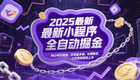2025最新小程序全自动掘金，48小时见收益，日收益多张，长期稳定，小白宝妈轻松上手【揭秘】-大兵轻创资源库