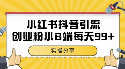 小红书抖音创业粉，小B端粉自热，日引99+的一个玩法【揭秘】-大兵轻创资源库
