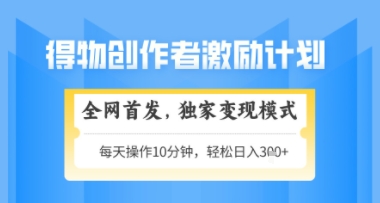 得物搞米新玩法2.0，独家变现模式，轻松上手，日入3张+可矩阵，可放大【揭秘】-大兵轻创资源库