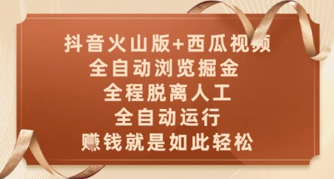 抖音火山版+西瓜视频双平台，全自动浏览掘金 ，全程脱离人工，全自动运行，挣米就是如此轻松【揭秘】-大兵轻创资源库