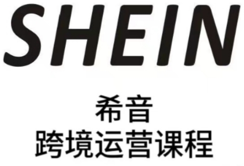 SHEIN希音全流程运营实战课，适合全托管与半托管模式卖家全面提升运营能力-大兵轻创资源库