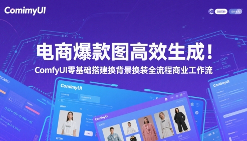 电商爆款图高效生成！ComfyUI 零基础搭建换背景换装全流程商业工作流-大兵轻创资源库