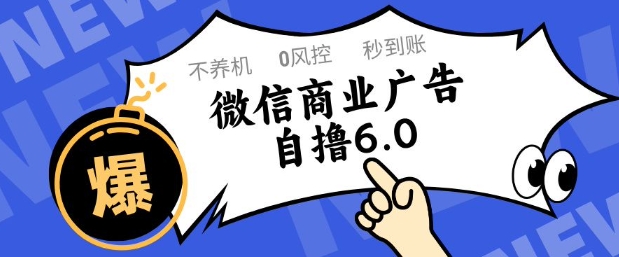 微信商业广告自撸玩法6.0，不养机，0封控，单号50+可矩阵操作【揭秘】-大兵轻创资源库