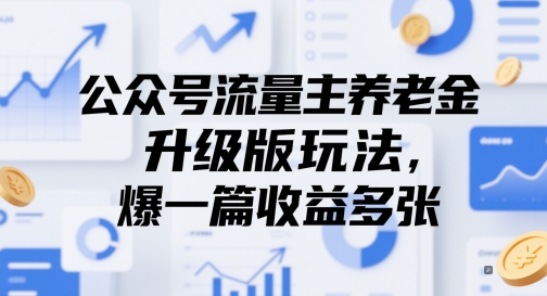 公众号流量主养老金升级版玩法，爆一篇收益多张-大兵轻创资源库