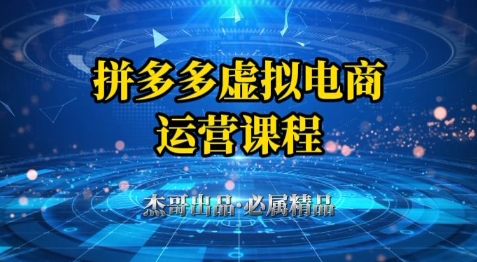 拼多多虚拟资料项目，从起店到出单全套系列教程，从0到1小白也可以轻松上手-大兵轻创资源库