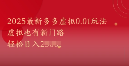 2025最新多多虚拟0.01玩法！虚拟也有新世界，轻松日入1k+-大兵轻创资源库
