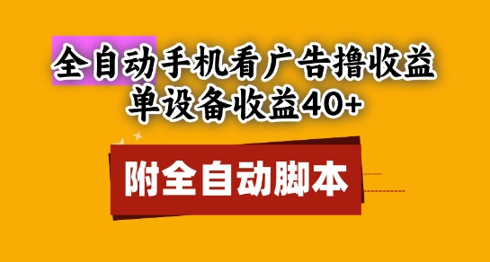 全自动看广告撸收益，单设备收益40+，可矩阵，附脚本，小白必选【揭秘】-大兵轻创资源库