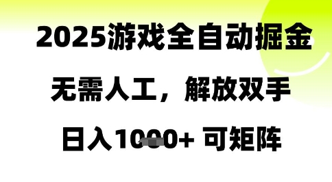 2025游戏全自动掘金，无需人工，解放双手日入1k+可矩阵【揭秘】-大兵轻创资源库
