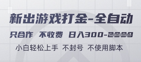 游戏打金全自动，只合作不收费，日入3张+，小白轻松上手，不封号不使用脚本【揭秘】-大兵轻创资源库