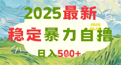 2025最新暴力自撸项目，日入5张+，可矩阵操作【揭秘】-大兵轻创资源库